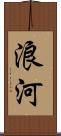 浪河 Scroll