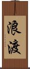浪渡 Scroll