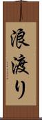 浪渡り Scroll