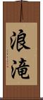 浪滝 Scroll