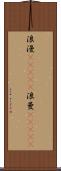 浪漫(ateji) Scroll