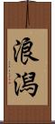 浪潟 Scroll