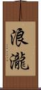 浪瀧 Scroll