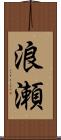 浪瀬 Scroll