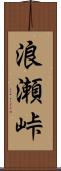 浪瀬峠 Scroll