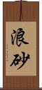 浪砂 Scroll