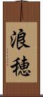 浪穂 Scroll