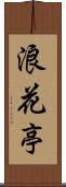 浪花亭 Scroll