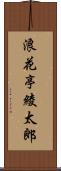 浪花亭綾太郎 Scroll