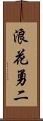 浪花勇二 Scroll