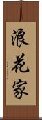 浪花家 Scroll