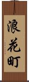 浪花町 Scroll