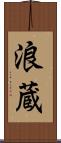 浪蔵 Scroll