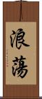 浪蕩 Scroll