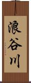 浪谷川 Scroll