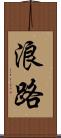 浪路 Scroll