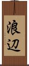 浪辺 Scroll