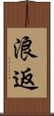 浪返 Scroll