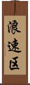 浪速区 Scroll
