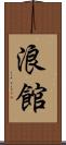 浪館 Scroll