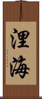 浬海 Scroll