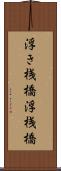 浮き桟橋 Scroll