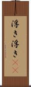 浮き浮き(rK) Scroll