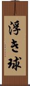 浮き球 Scroll