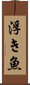 浮き魚 Scroll