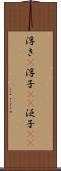 浮き(P) Scroll