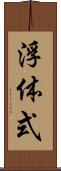 浮体式 Scroll