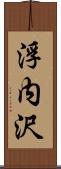 浮内沢 Scroll