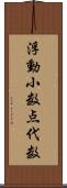 浮動小数点代数 Scroll