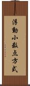 浮動小数点方式 Scroll