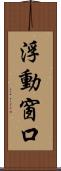 浮動窗口 Scroll