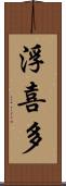浮喜多 Scroll