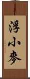 浮小麥 Scroll