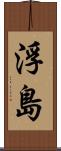 浮島 Scroll