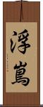 浮嶌 Scroll