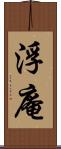 浮庵 Scroll