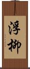 浮柳 Scroll