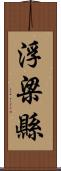 浮梁縣 Scroll