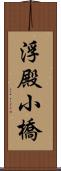 浮殿小橋 Scroll