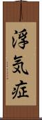 浮気症 Scroll