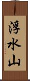 浮水山 Scroll