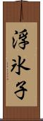 浮氷子 Scroll