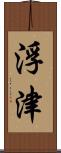浮津 Scroll