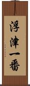 浮津一番 Scroll
