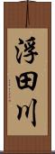 浮田川 Scroll