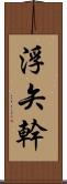 浮矢幹 Scroll